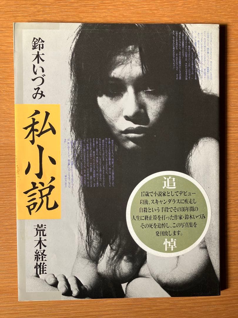 私小説 鈴木いつみ 追悼特集
