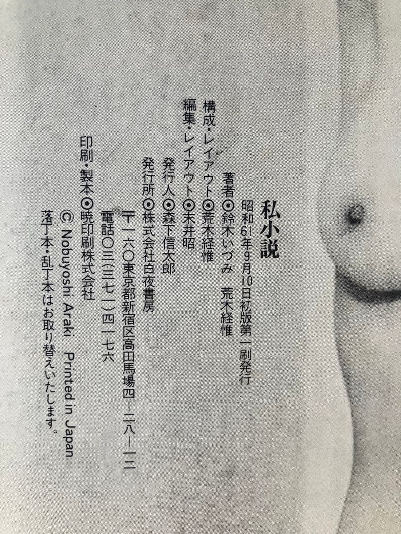 私小説 鈴木いつみ 追悼特集