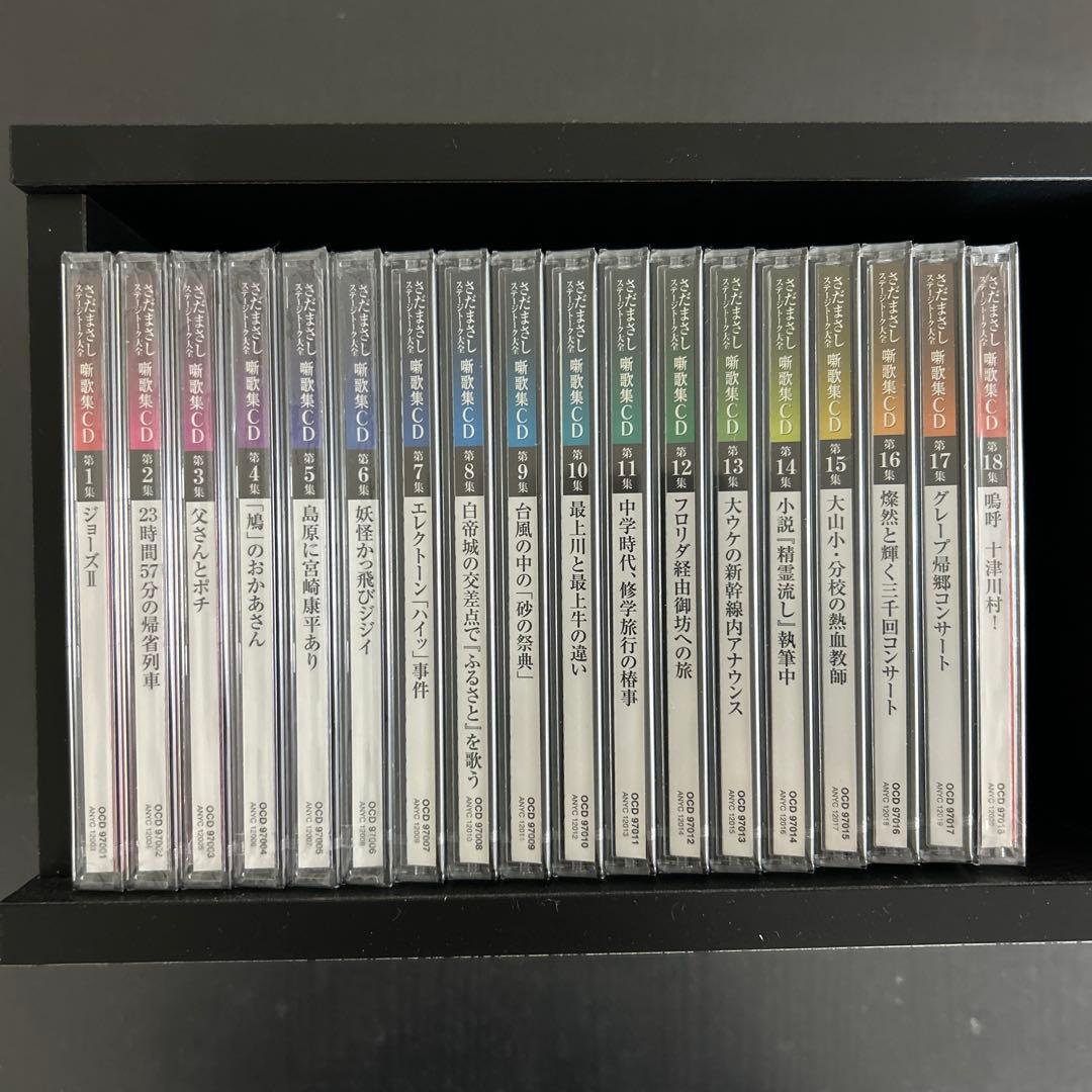 さだまさし　ステージトーク大全　噺歌集CD全18巻セット　新品未開封