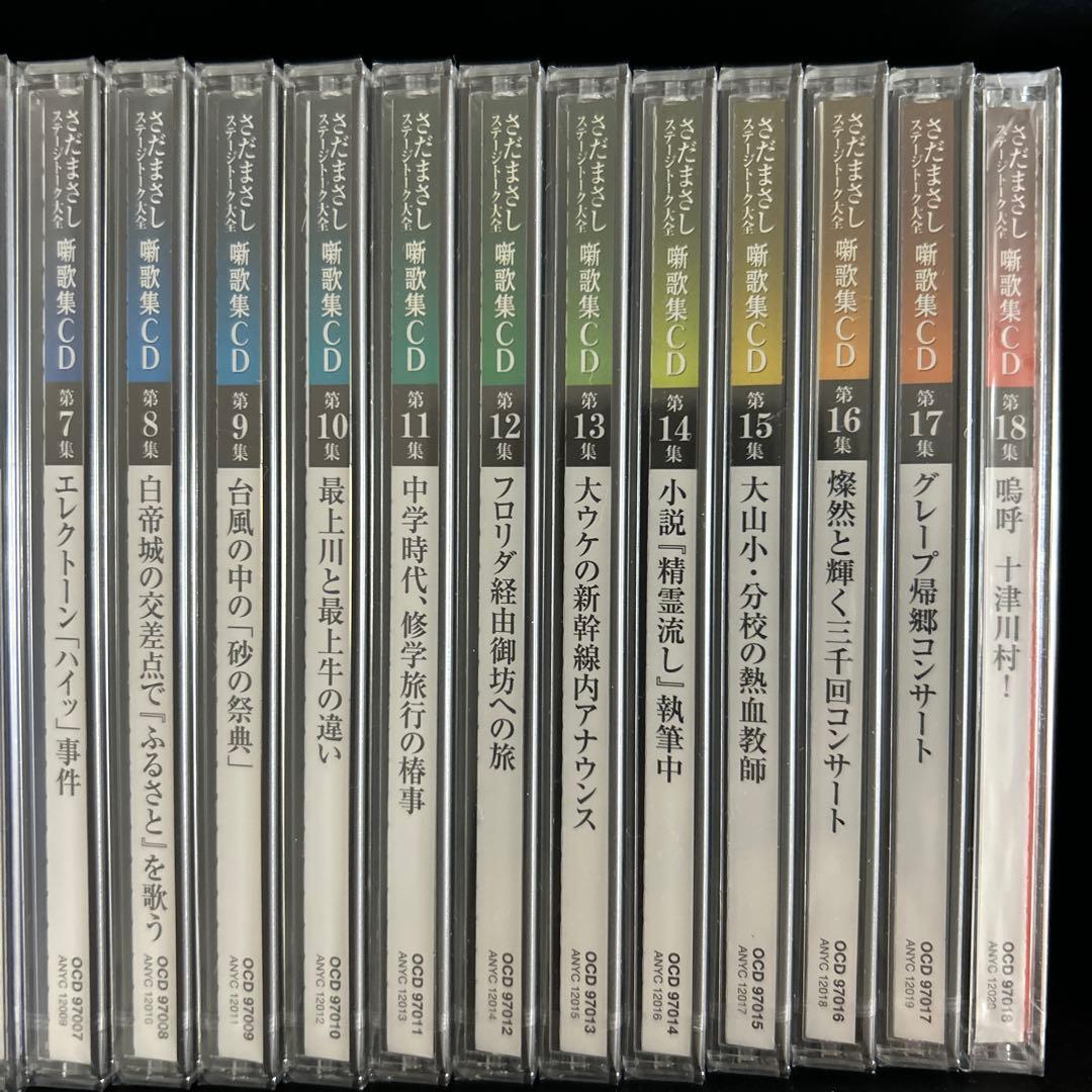 さだまさし　ステージトーク大全　噺歌集CD全18巻セット　新品未開封