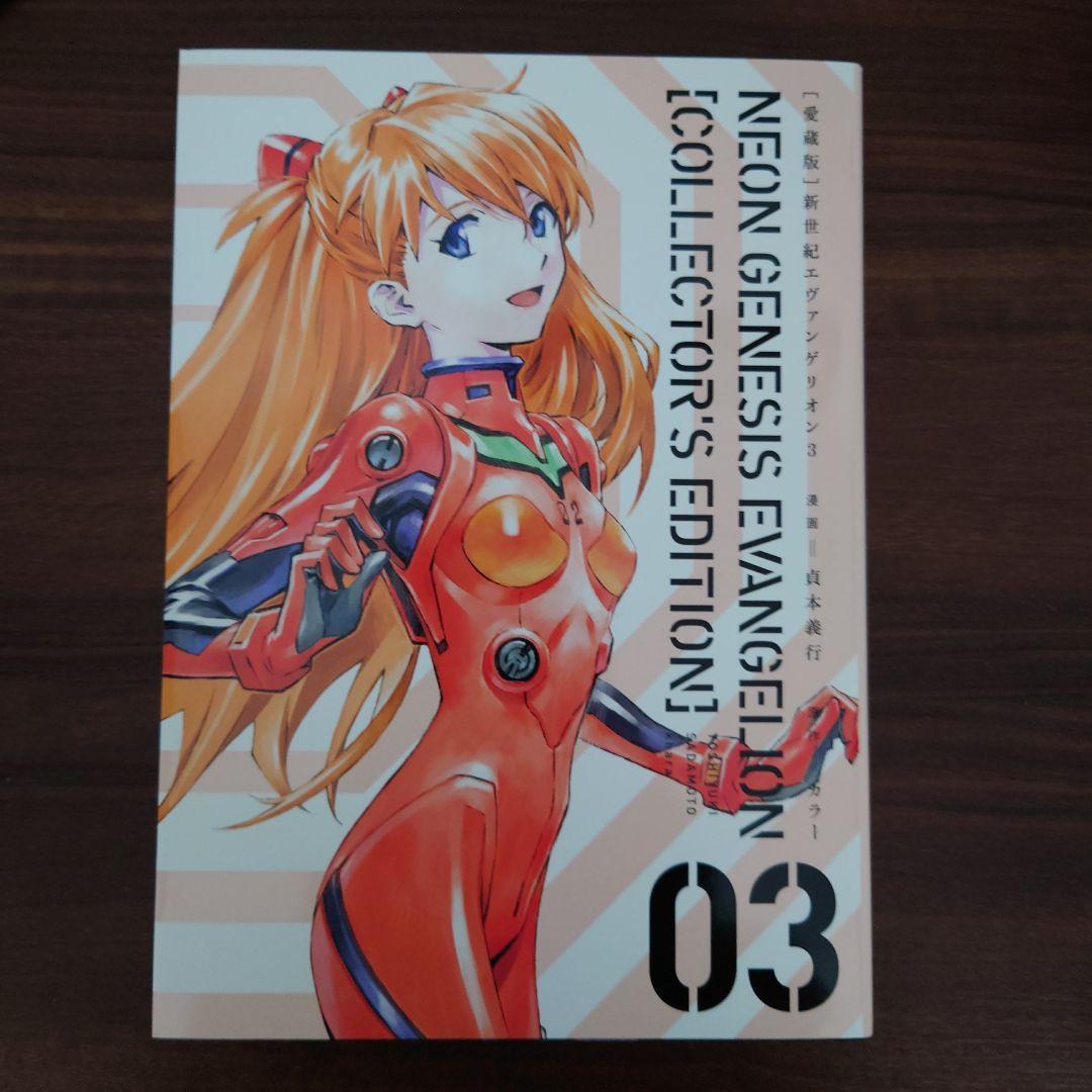 新世紀エヴァンゲリオン「愛蔵版」