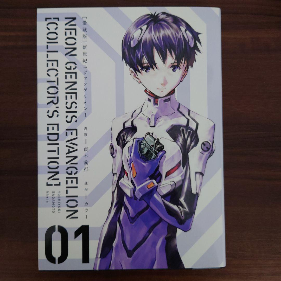 新世紀エヴァンゲリオン「愛蔵版」