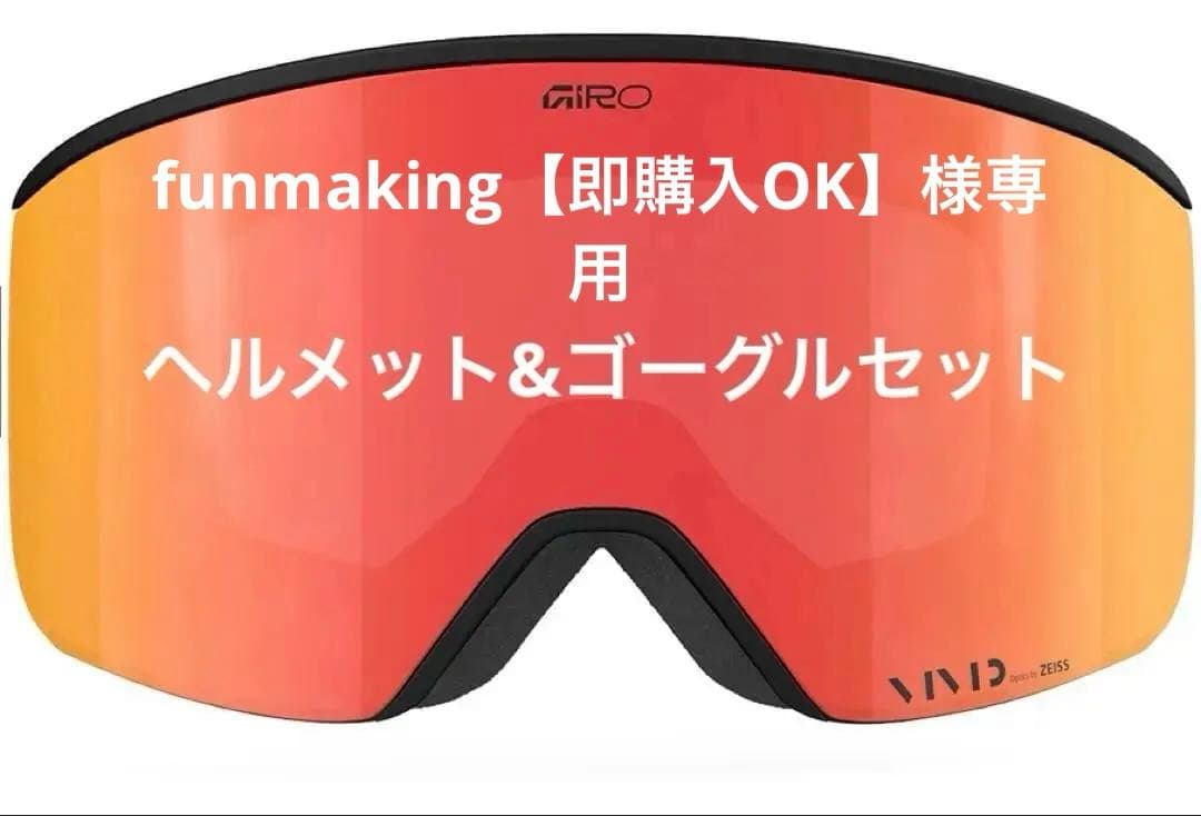 Giro AXIS AF ゴーグル Giro ヘルメット　セット