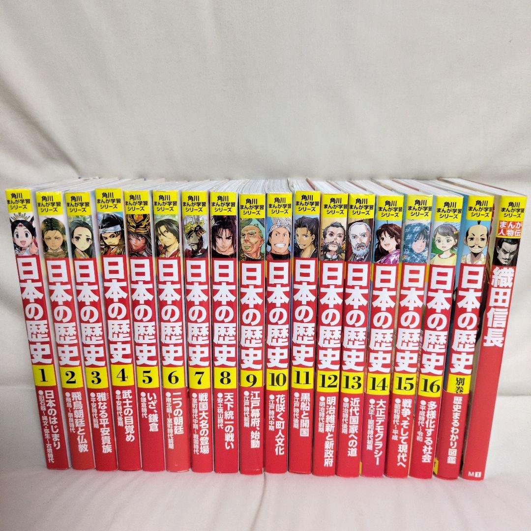 美品　　角川まんが学習シリーズ 日本の歴史　全16巻+別巻2冊