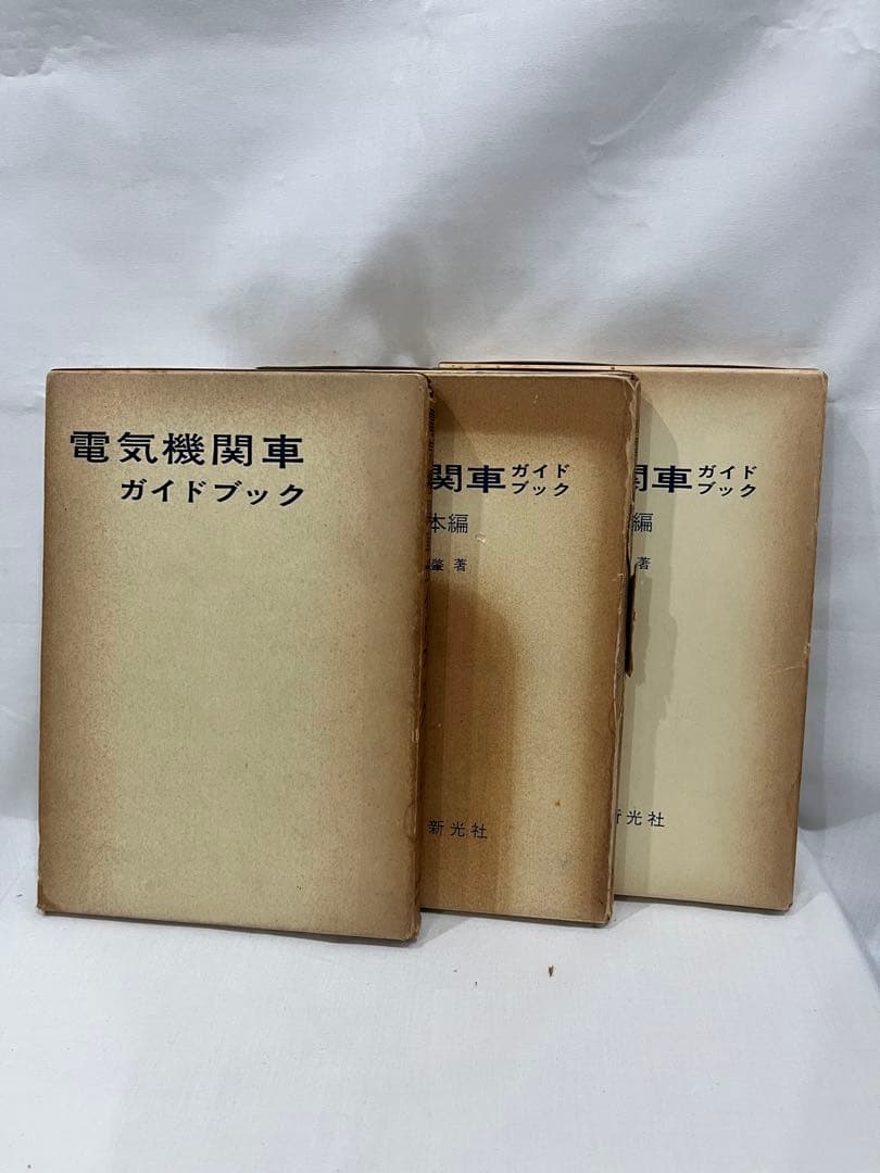 電気機関車ガイドブック 東西日本編