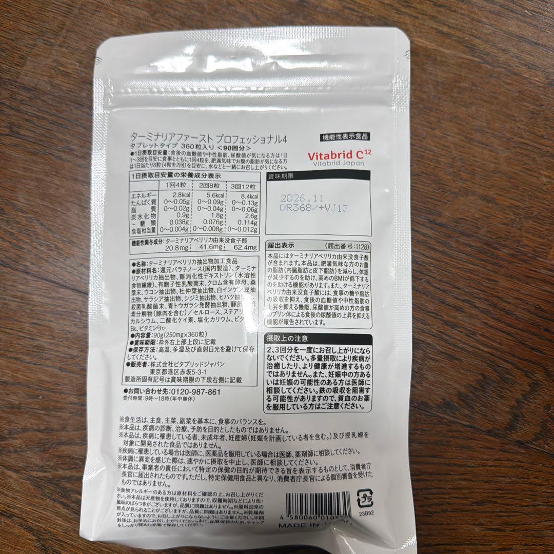Vitabrid ターミナリアファースト プロフェッショナル90回分360錠