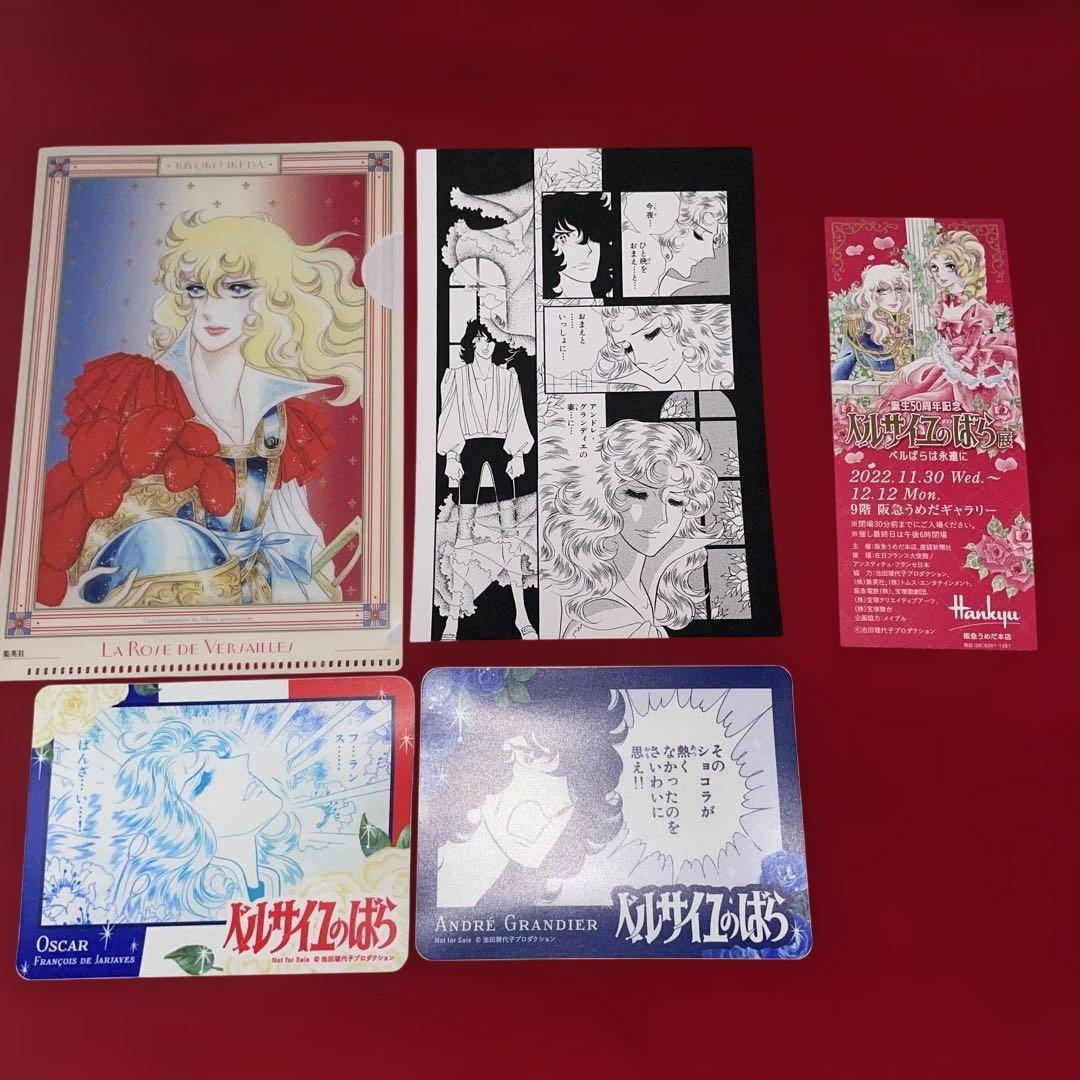 ベルサイユのばら ベルばら展 非売品 ミニクリアファイル ポスカ 等