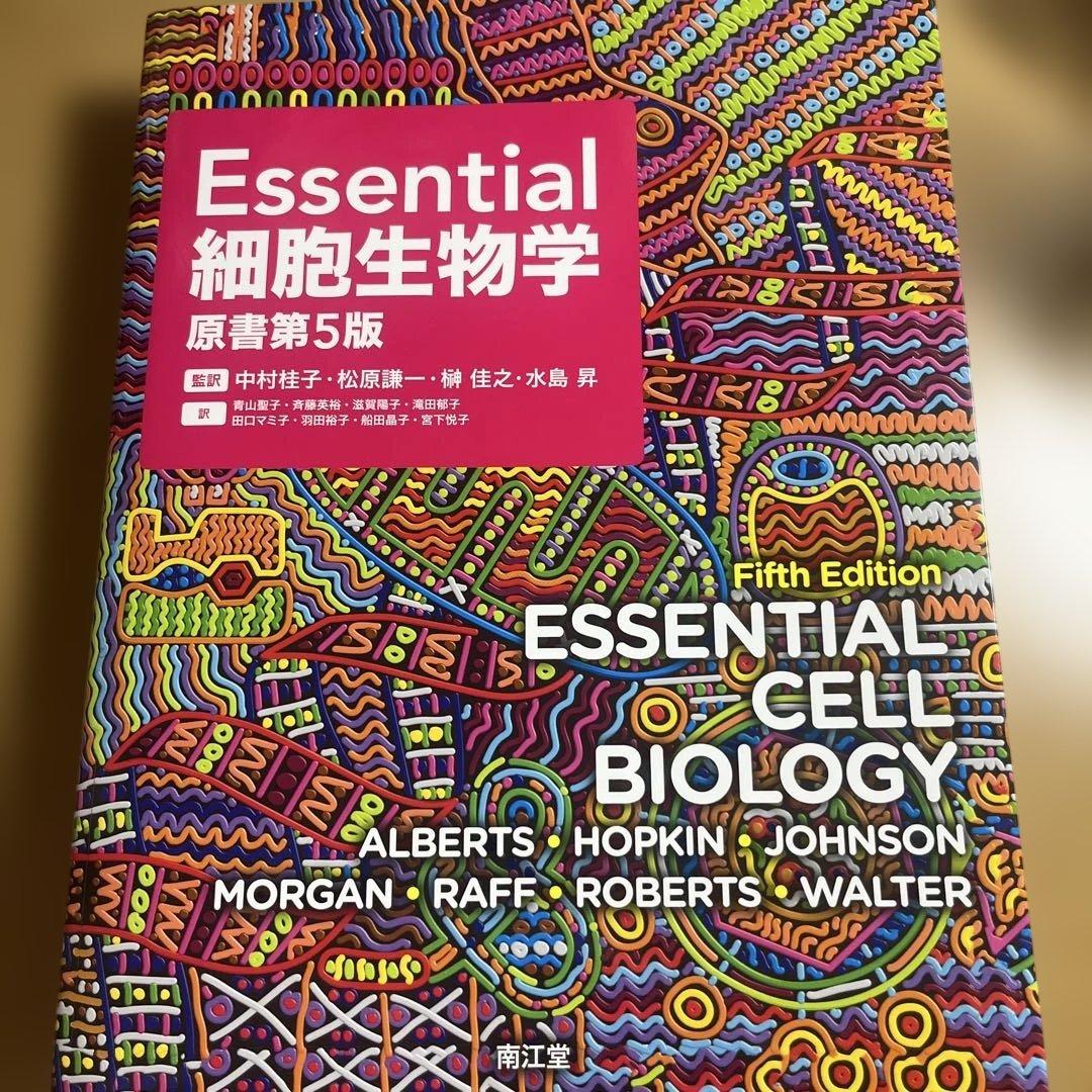 Essential Cell Biology 第5版 細胞生物学