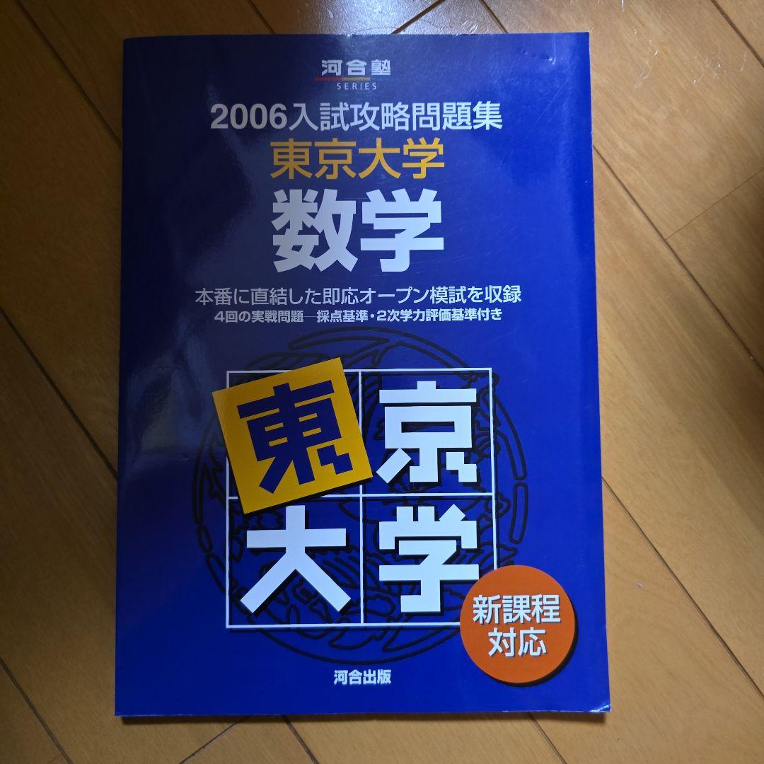 2006入試攻略問題集 東京大学 数学