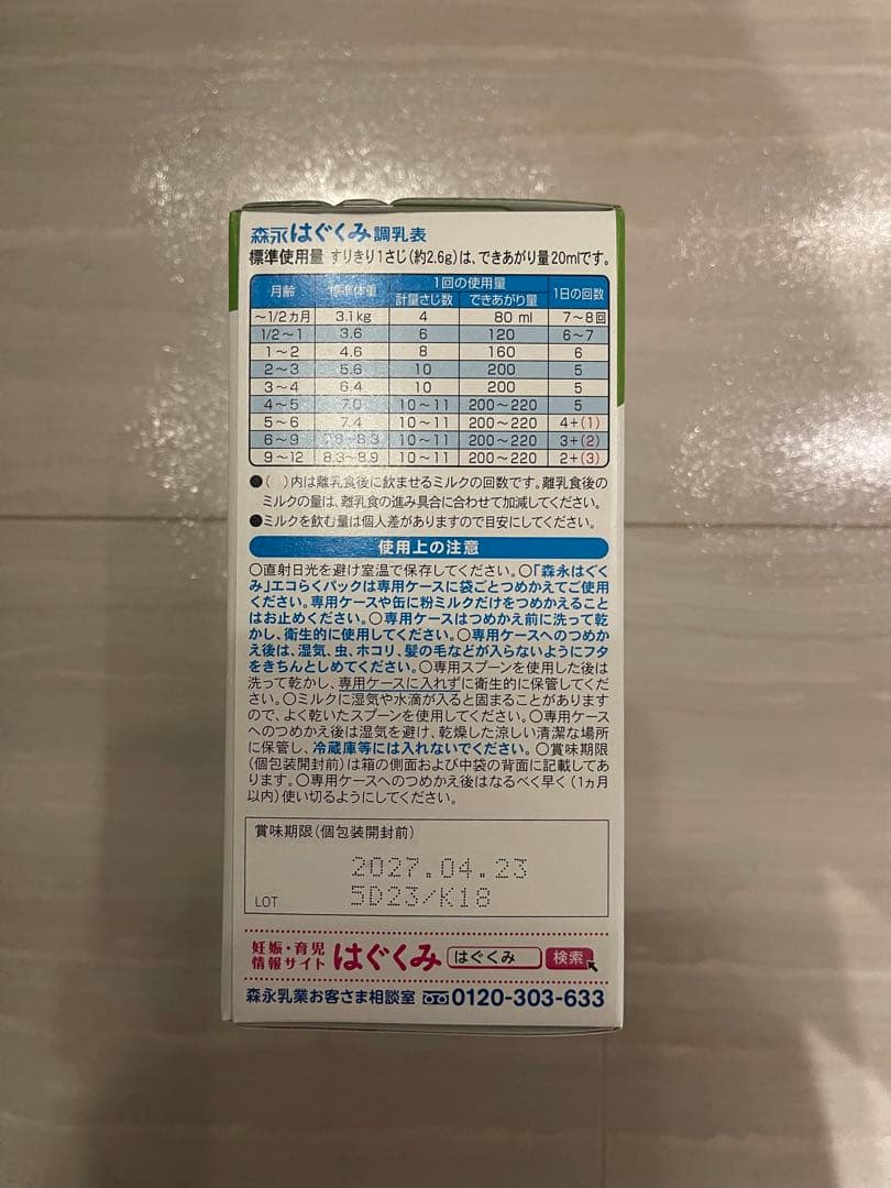 はぐくみ エコらくパック 粉ミルク 8個セット