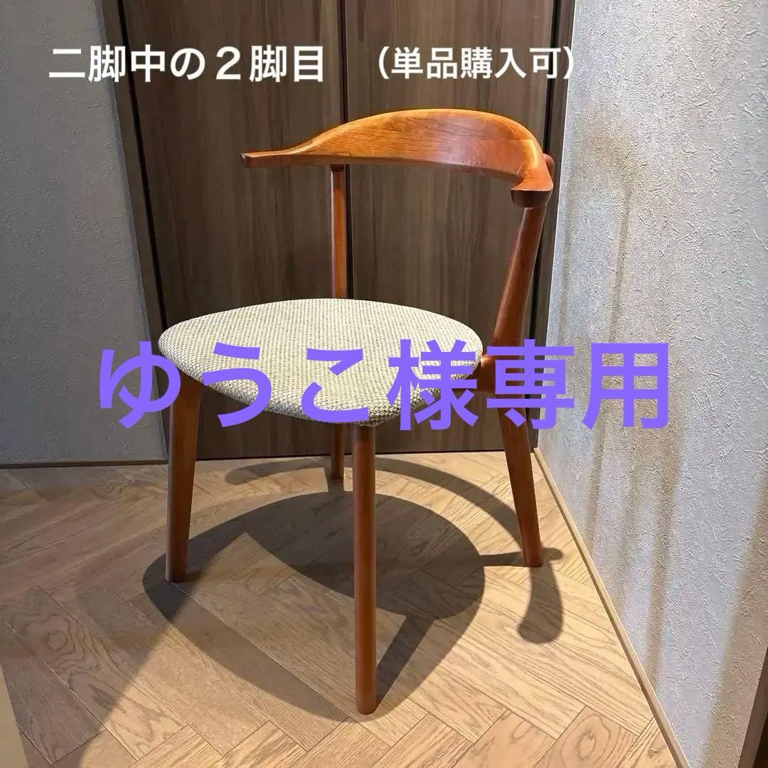 ゆうこ【美品】ナガノインテリア　ダイニングチェアブラックチェリー