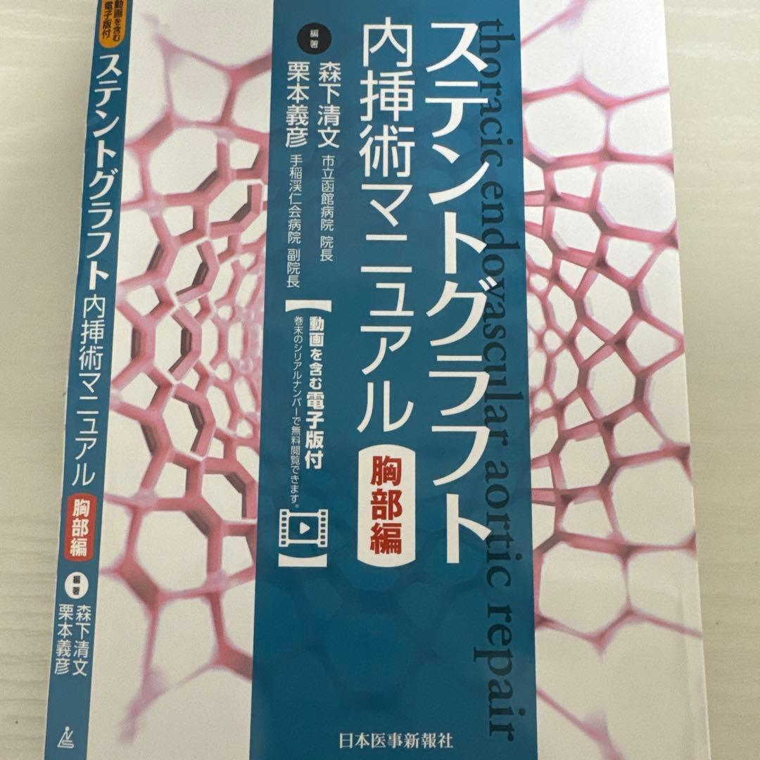 ステントグラフト内挿術マニュアル 胸部編
