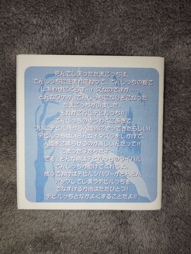 デビルっちのたまごっち