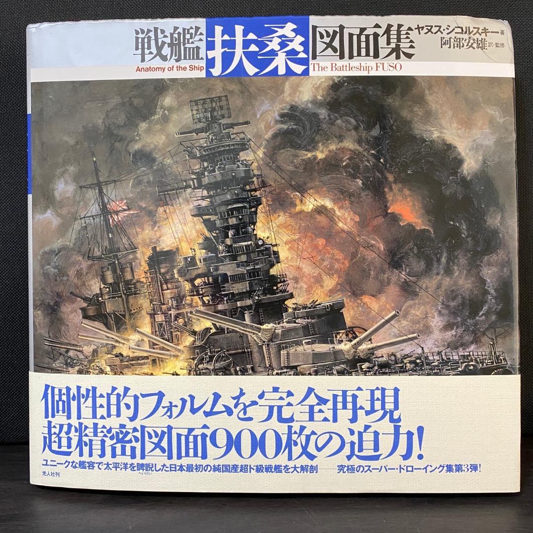 戦艦「扶桑」図面集 戦争