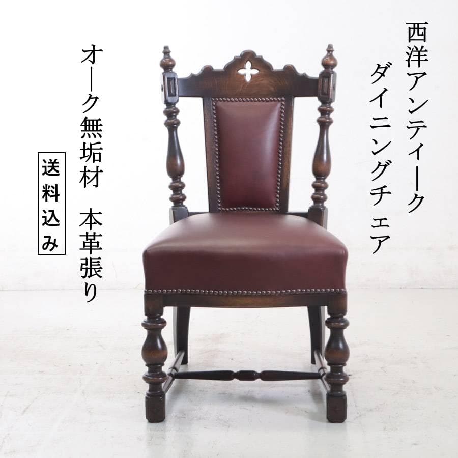 値下西洋アンティーク ダイニングチェア ホールチェア オーク無垢 本革張り