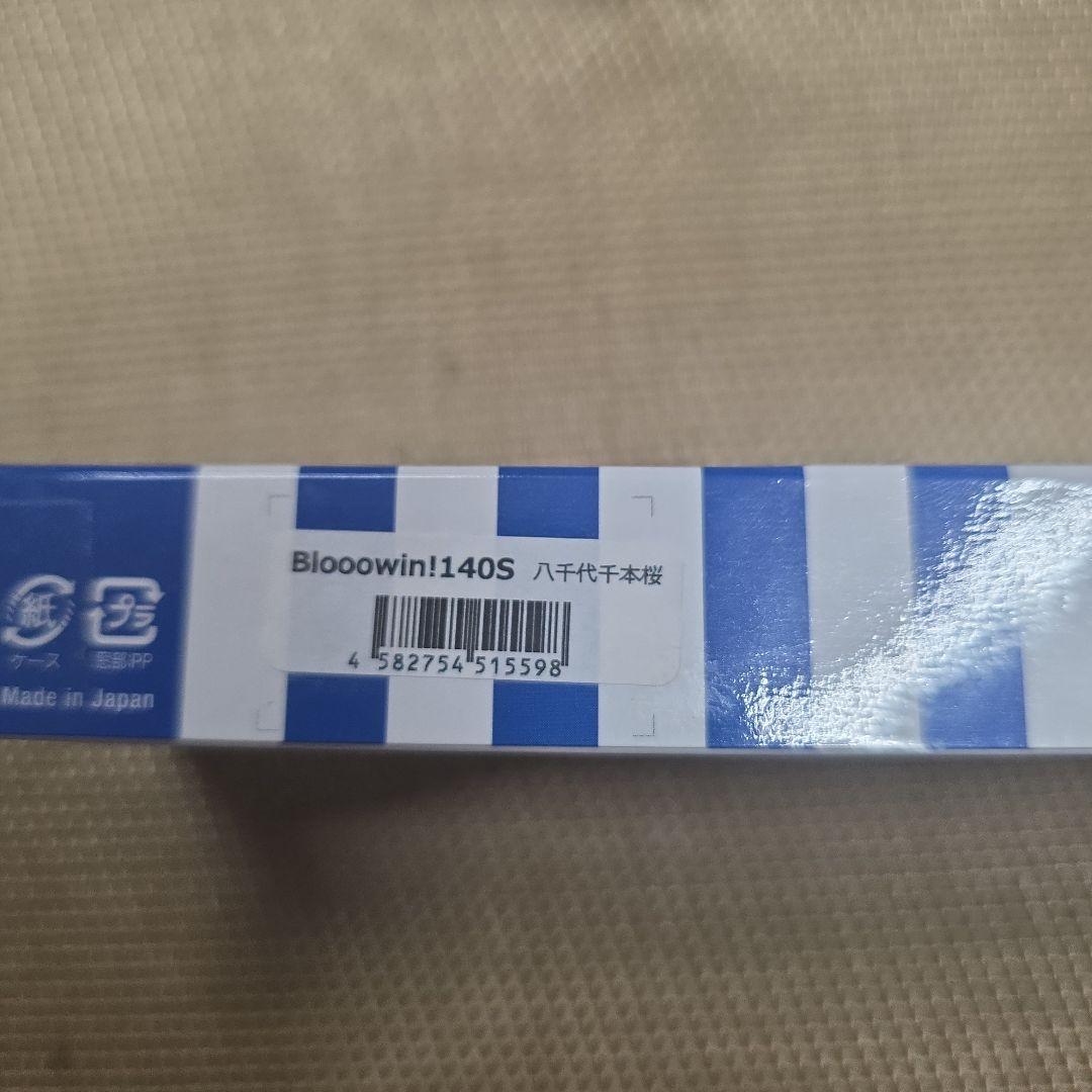 ブローウィン140S　上州屋八千代店オリジナル　　100本限定　　八千代千本桜