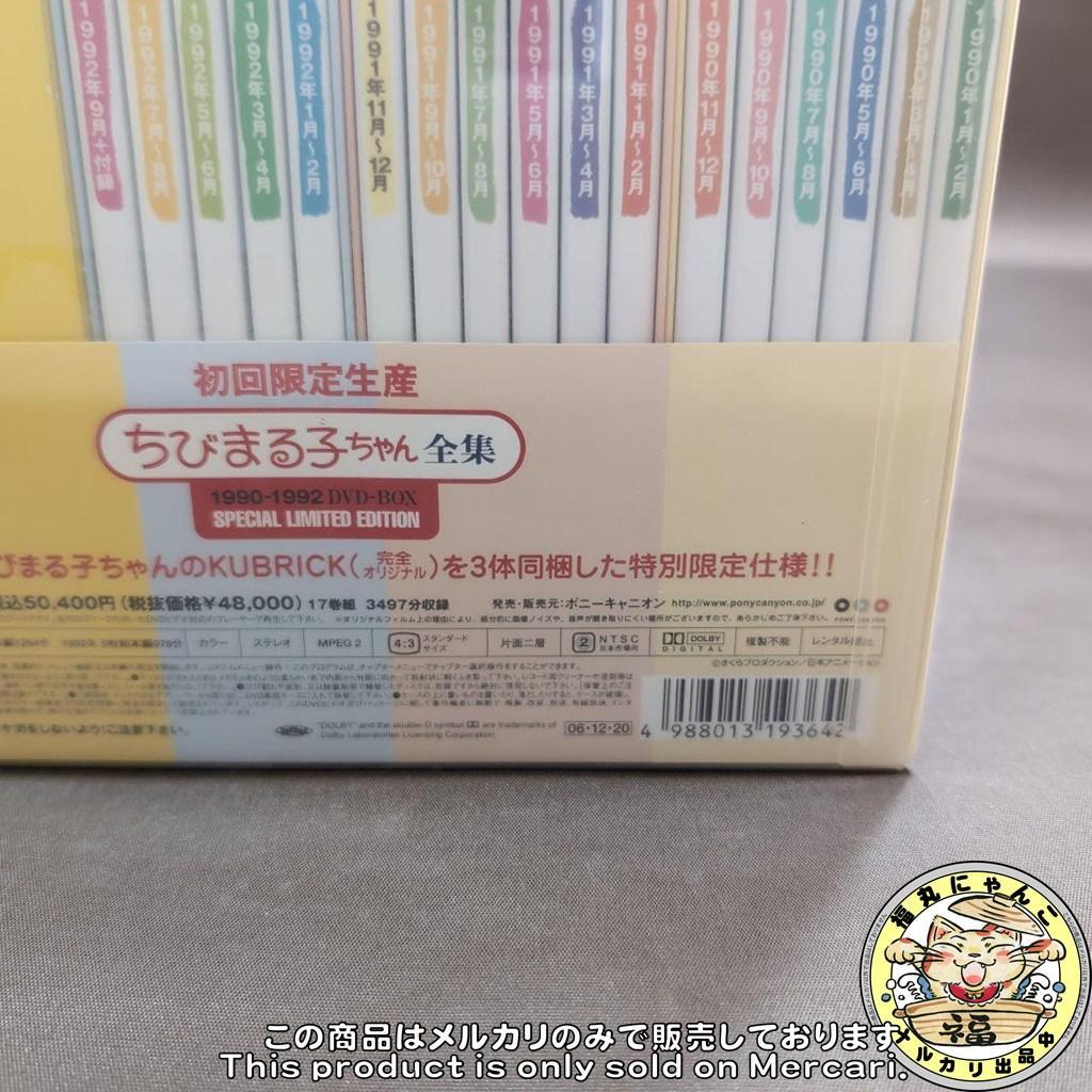 ちびまる子ちゃん全集1990-1992 DVD-BOX〈初回限定生産・17枚組〉