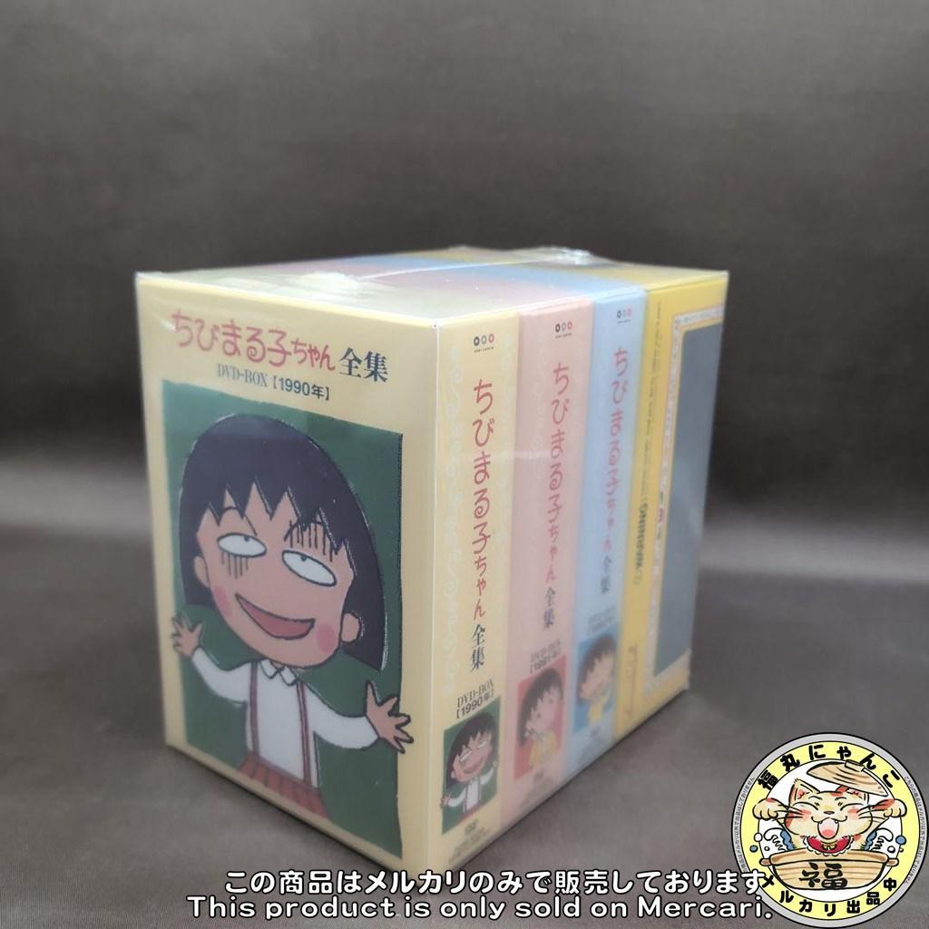 ちびまる子ちゃん全集1990-1992 DVD-BOX〈初回限定生産・17枚組〉