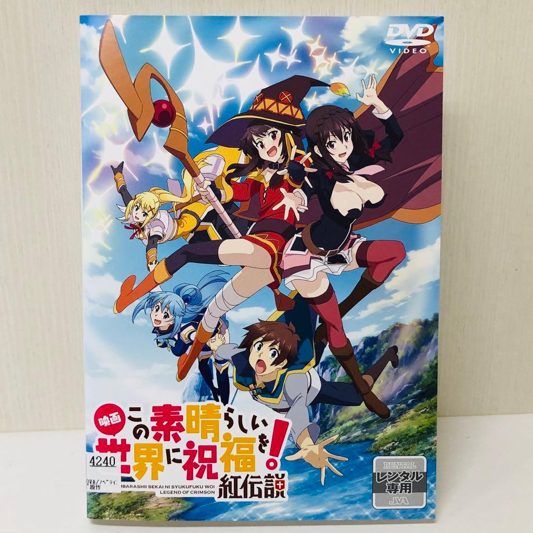 この素晴らしい世界に祝福を!　DVD全巻セット　1期+2期+劇場版