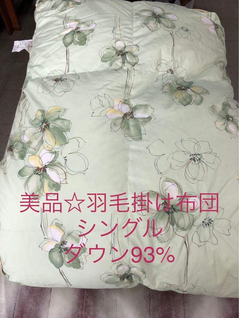 土・日限定値下げ！美品☆羽毛布団　シングル　ダウン93%