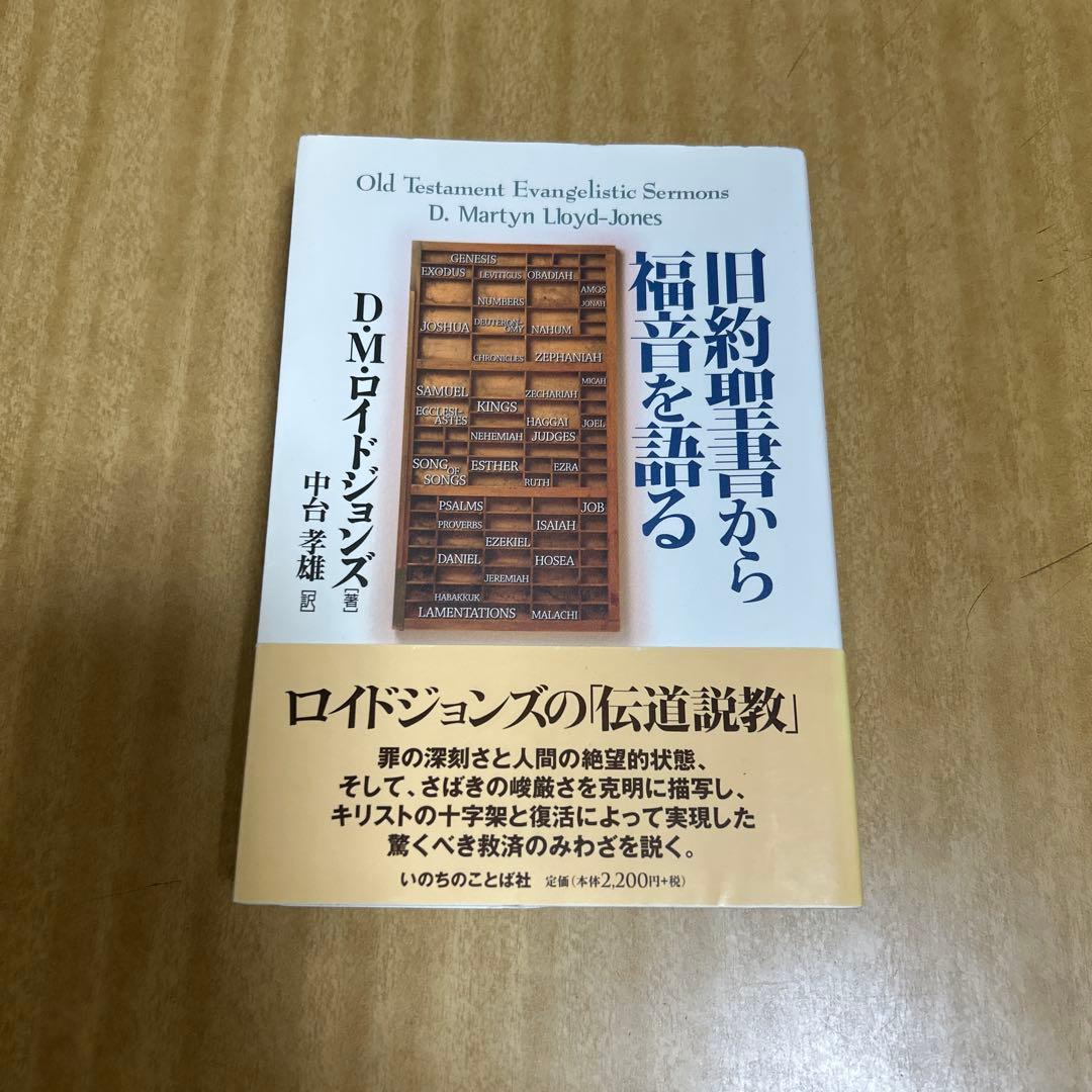旧約聖書から福音を語る