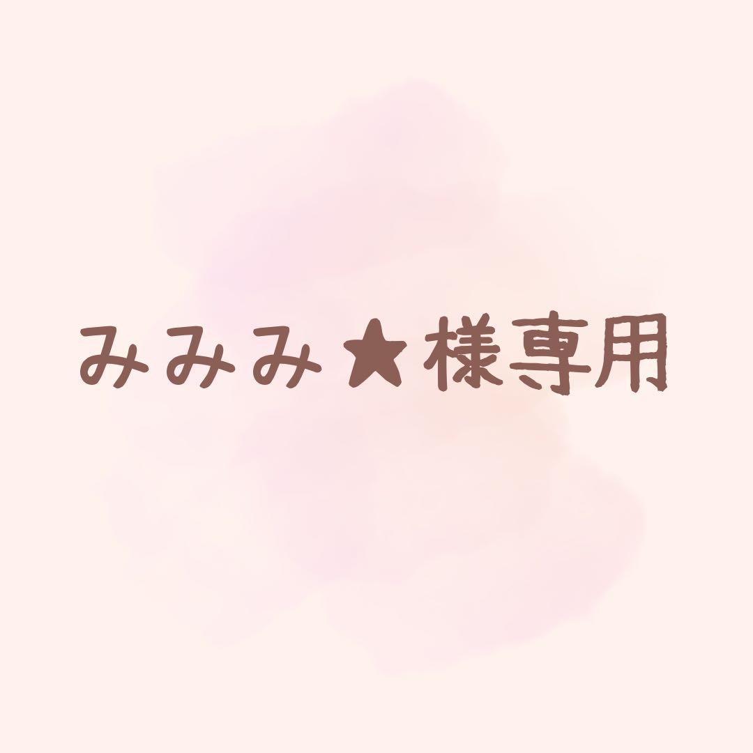 みみみ★