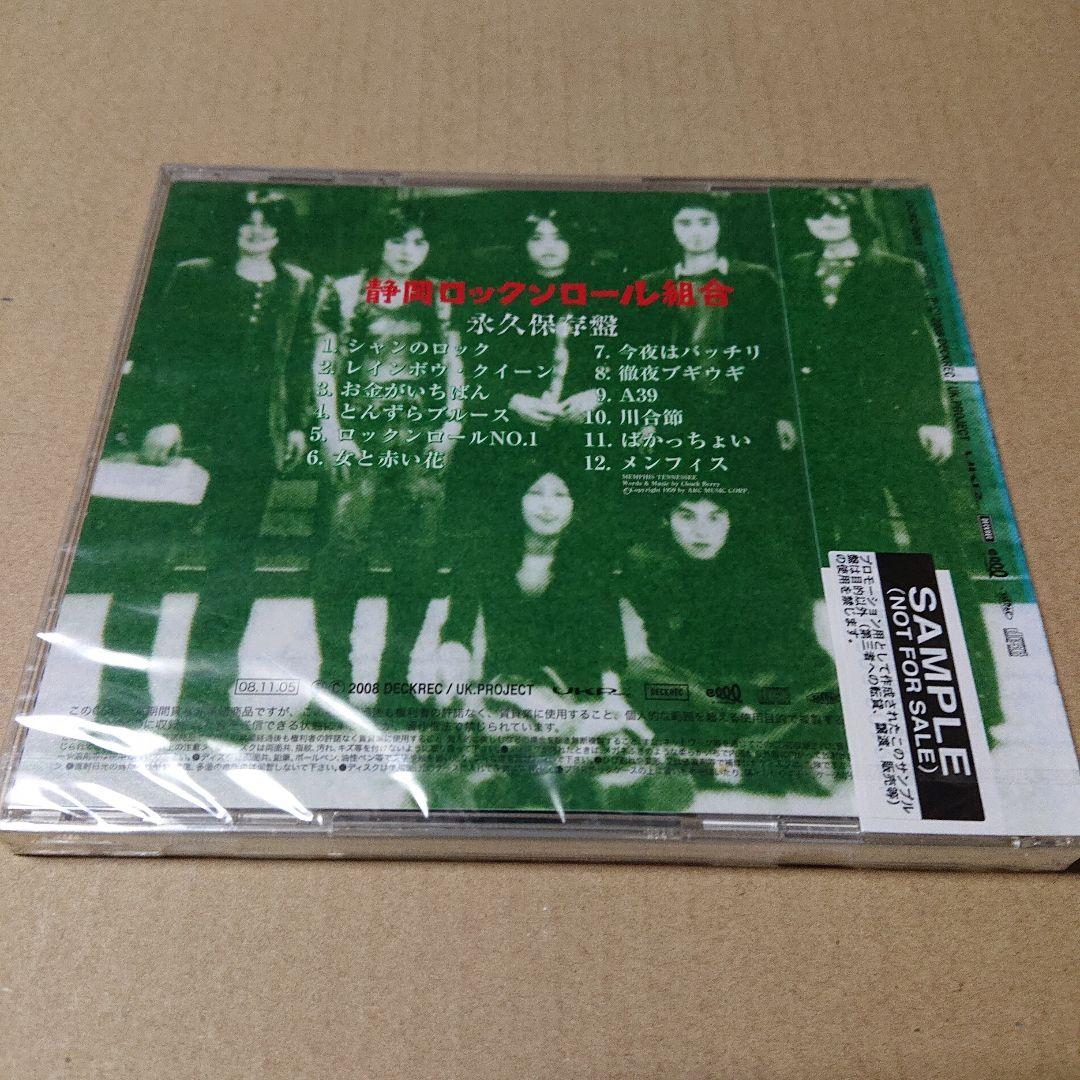 未開封CD 静岡ロックンロール組合/永久保存盤 見本盤