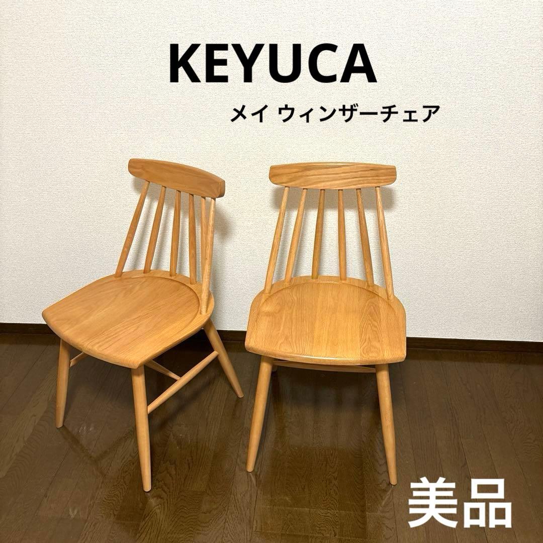 【美品】KEYUCA メイシリーズ ダイニングチェア ウィンザーチェア ２脚
