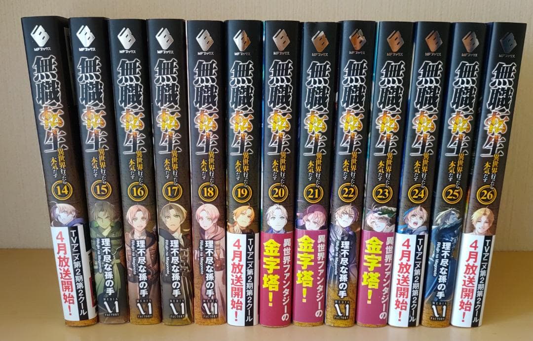 無職転生 1-26巻 全巻セット 蛇足編1, 2