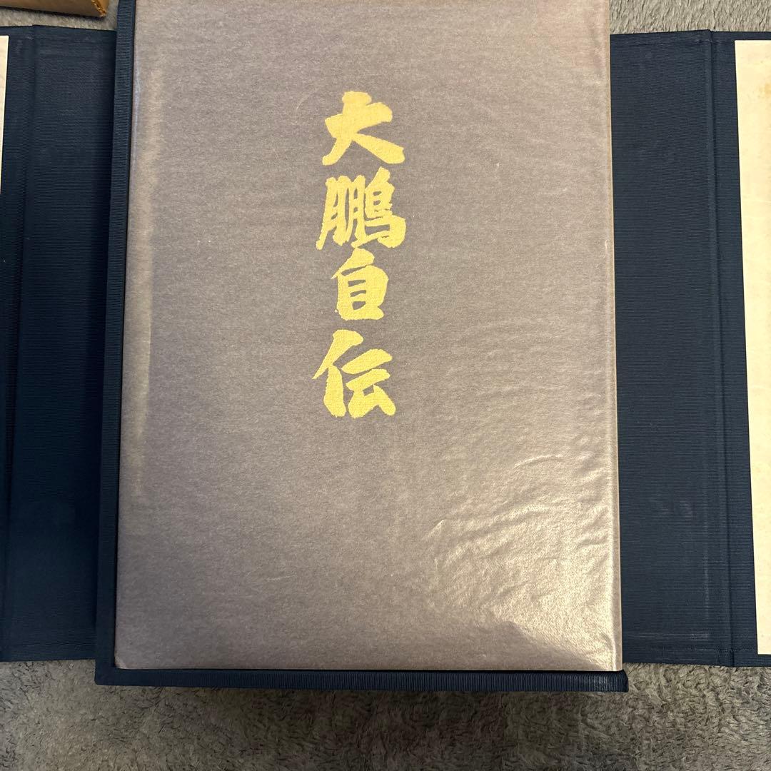【希少品】大鷹自伝 (大鵬幸喜) 限定1500部