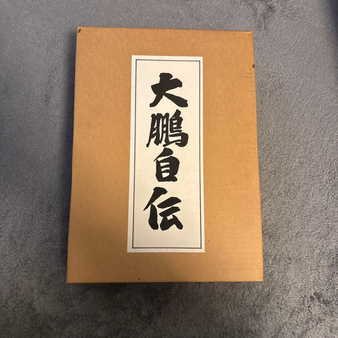 【希少品】大鷹自伝 (大鵬幸喜) 限定1500部