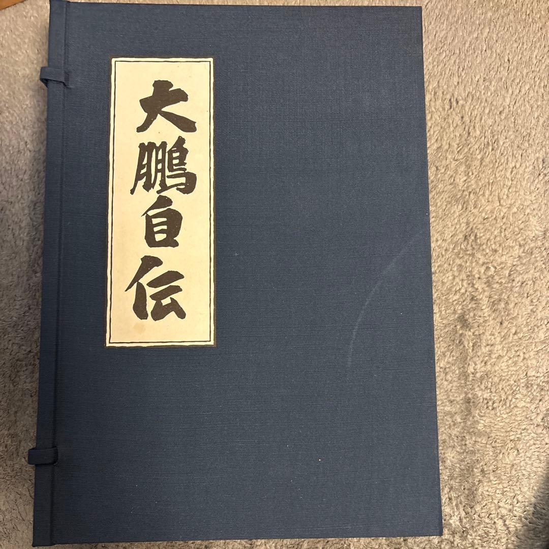 【希少品】大鷹自伝 (大鵬幸喜) 限定1500部
