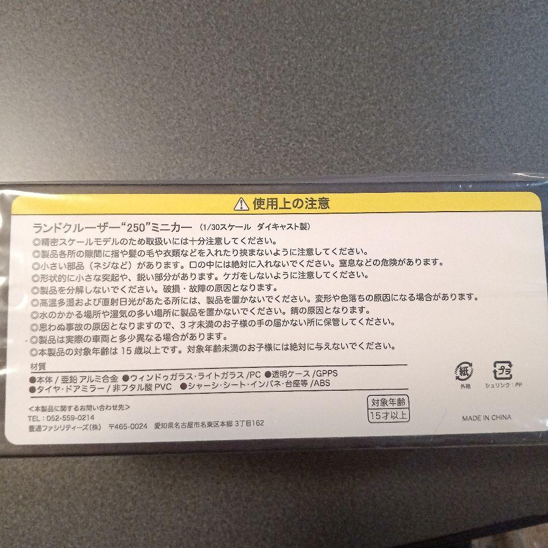 ランドクルーザー　250 ミニカー　1/30
