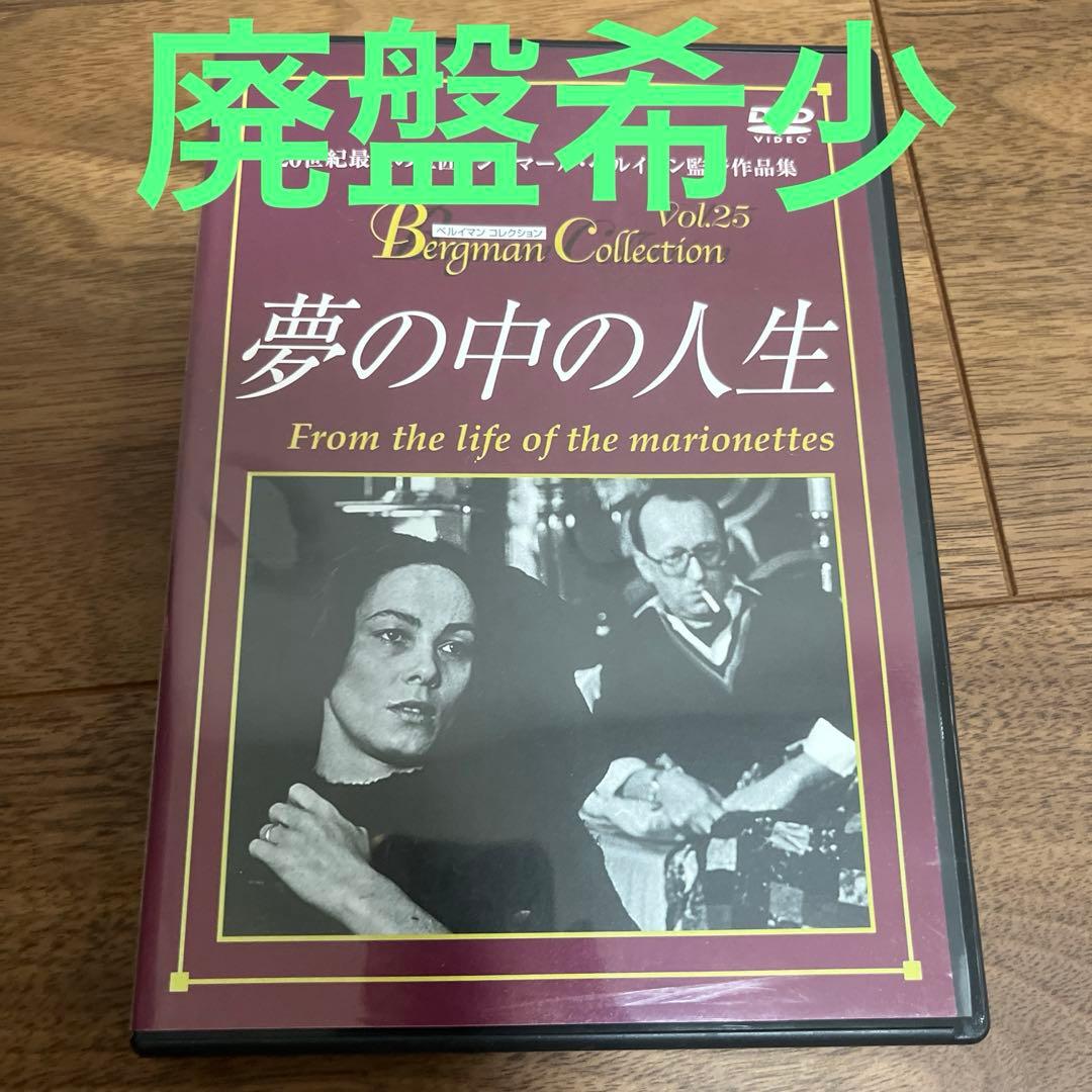 廃盤希少　夢の中の人生('81スウェーデン) ベルイマン監督作品
