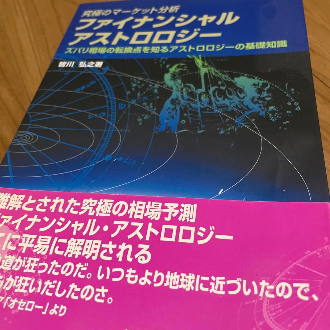 市場のマーケット分析 ファイナンシャルアストロロジー