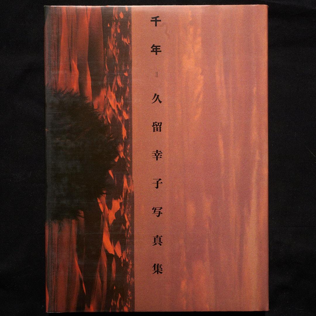 千年 久留幸子 サイン入り
