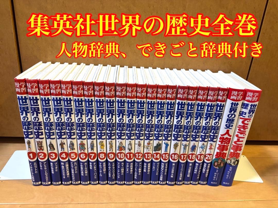 集英社 世界の歴史全巻