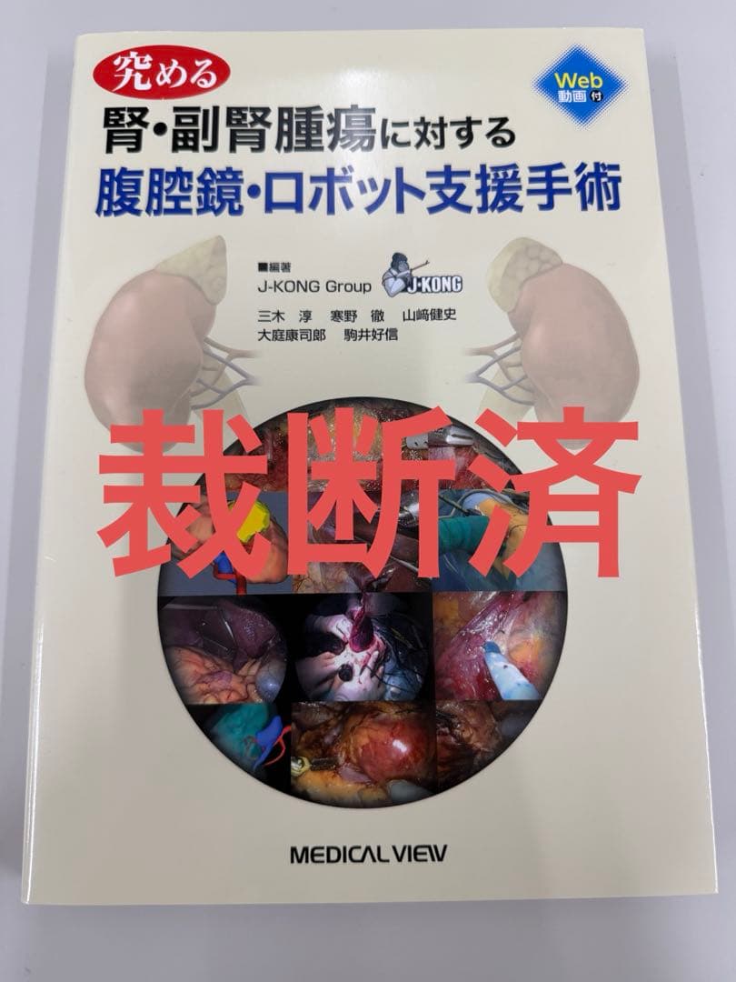 ※裁断済※ 究める 腎・副腎腫瘍に対する腹腔鏡・ロボット支援手術