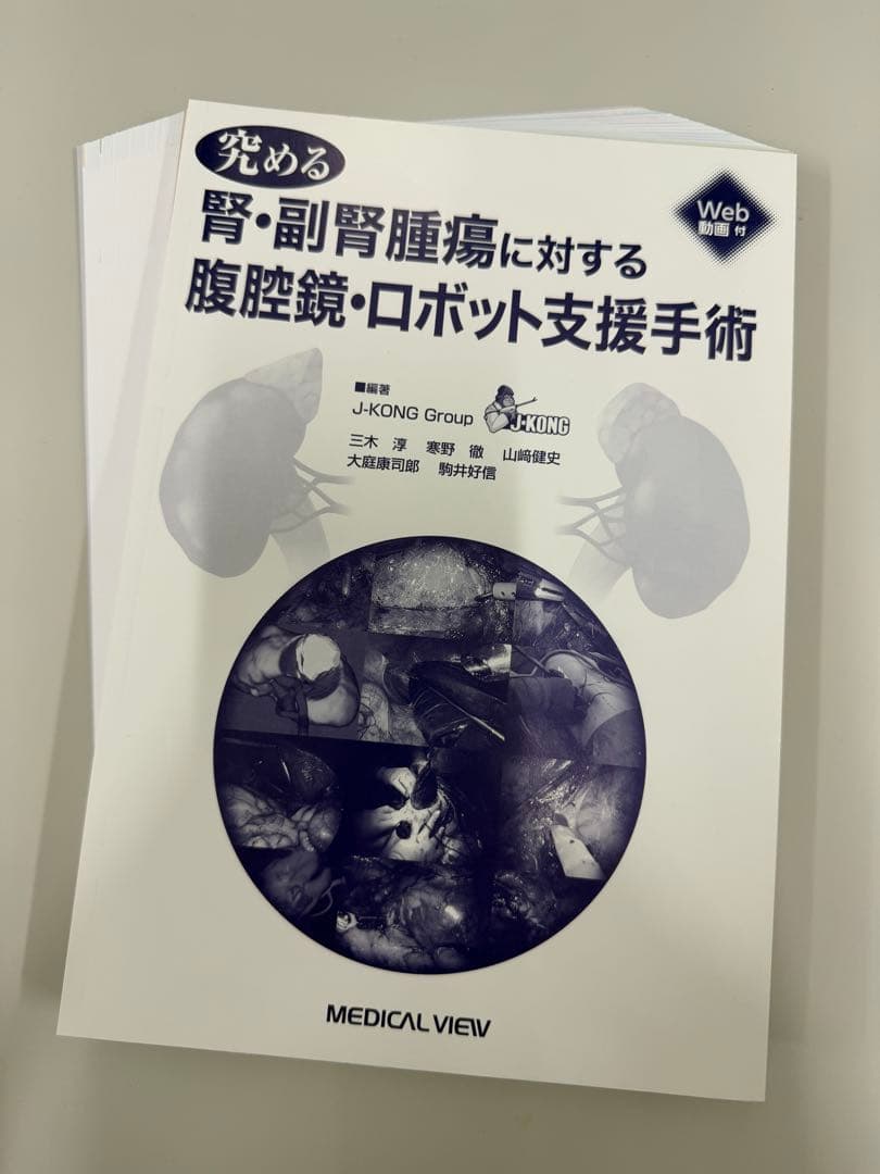 ※裁断済※ 究める 腎・副腎腫瘍に対する腹腔鏡・ロボット支援手術