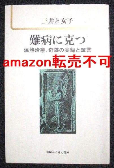難病に克つ 奇跡の実録と証言 三井と女子 三井式