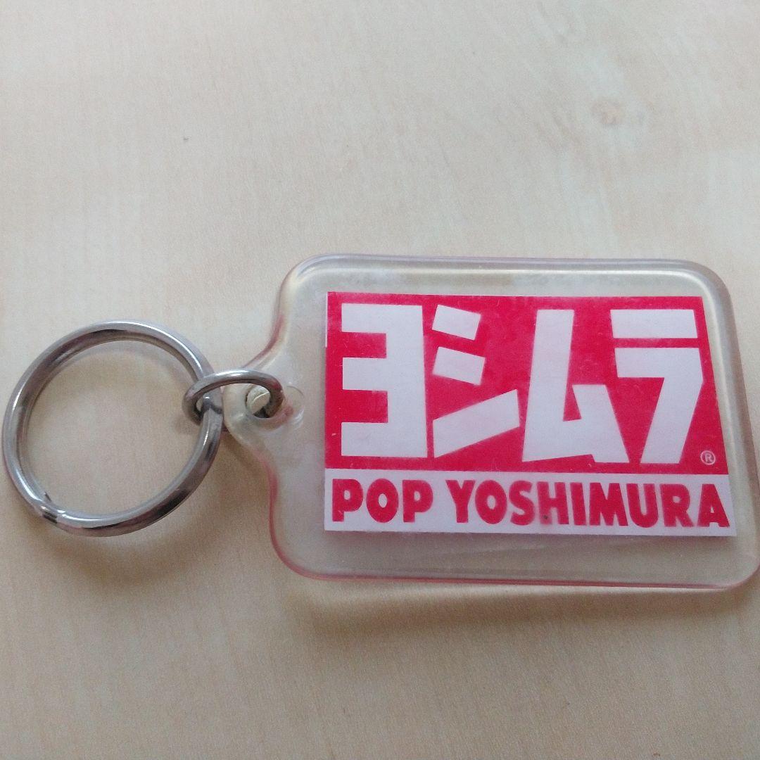 POP YOSHIMURA キーホルダー 赤白　生産終了品　未使用品含