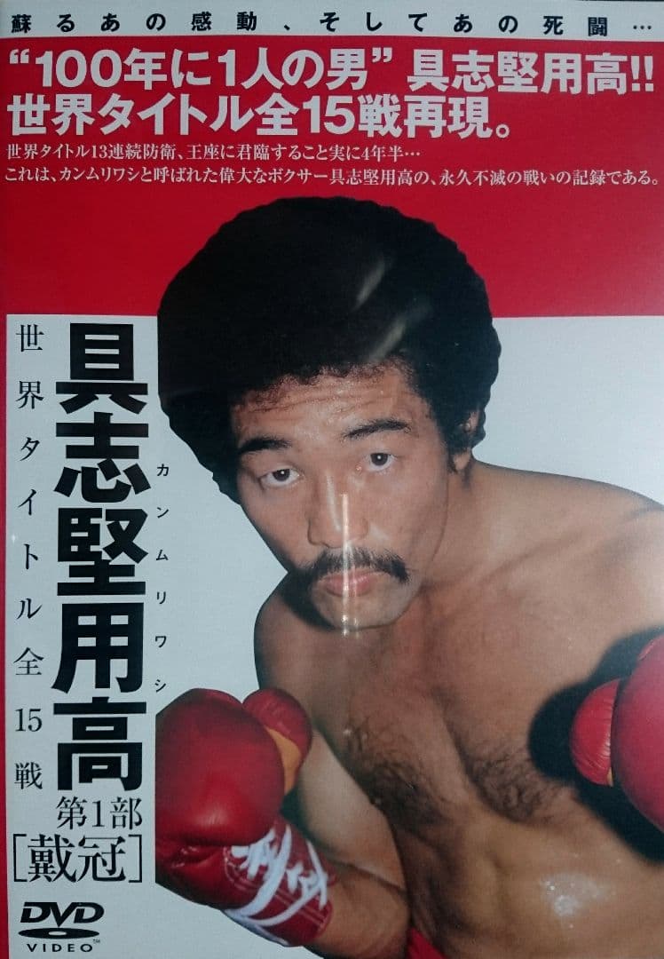 ★具志堅用高 DVD【世界タイトル全15戦 第1部】新品未開封 入手困難 廃盤