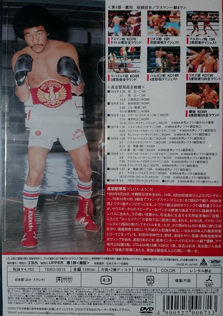★具志堅用高 DVD【世界タイトル全15戦 第1部】新品未開封 入手困難 廃盤