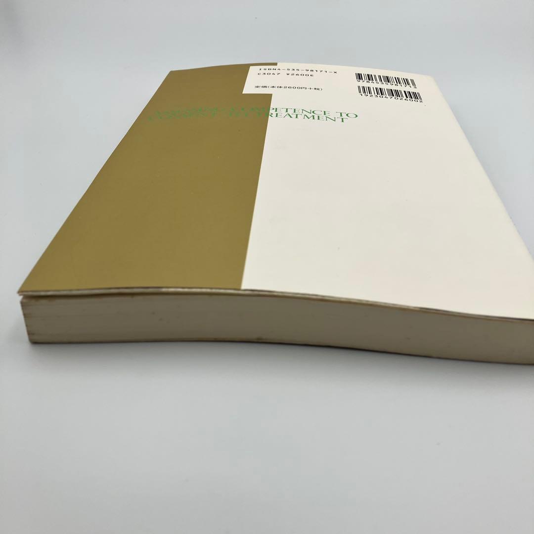 治療に同意する能力を測定する : 医療・看護・介護・福祉のためのガイドライン