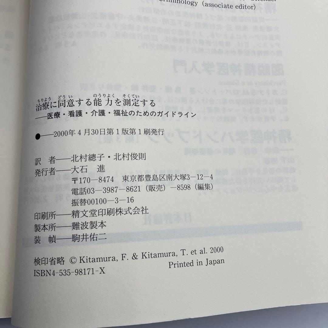 治療に同意する能力を測定する : 医療・看護・介護・福祉のためのガイドライン