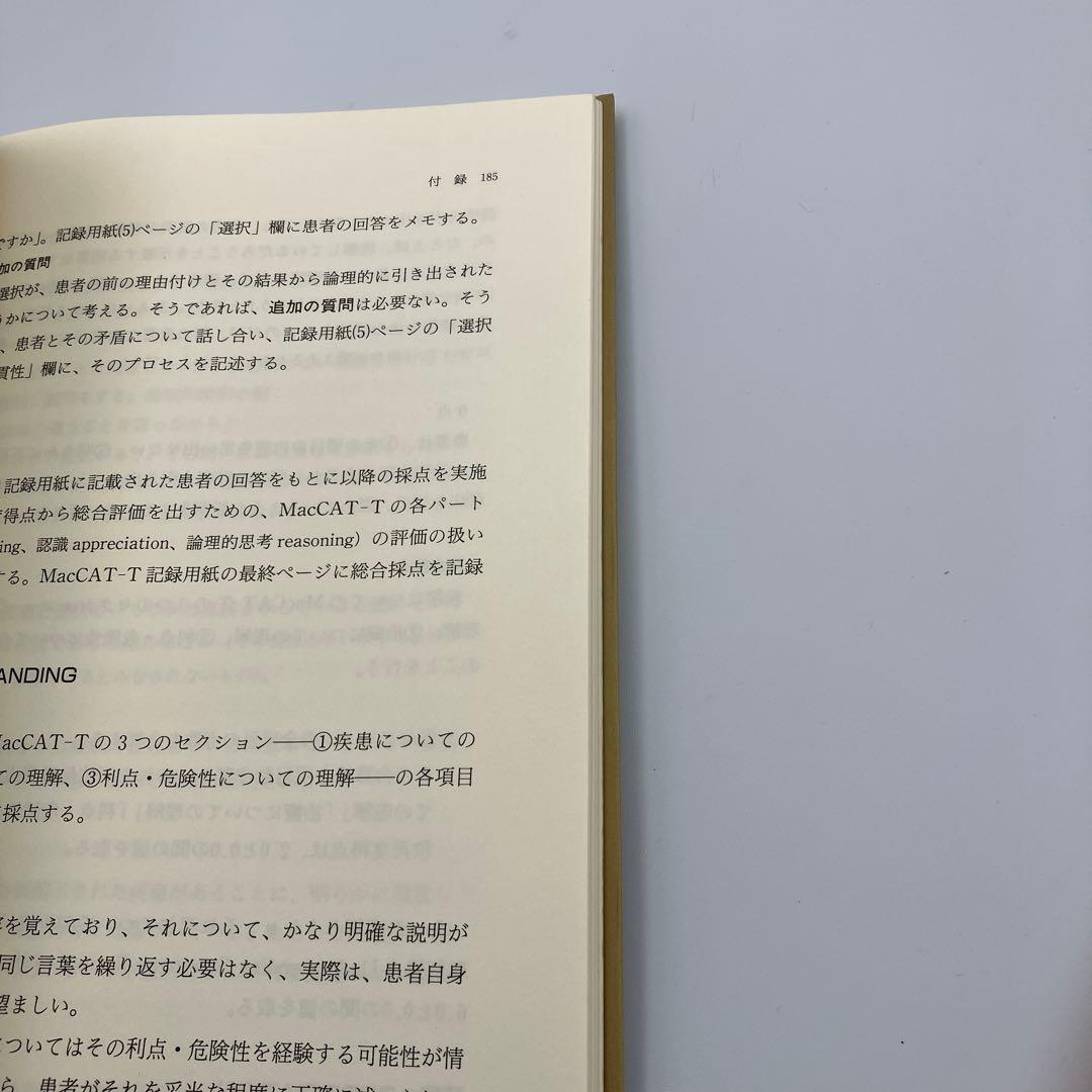 治療に同意する能力を測定する : 医療・看護・介護・福祉のためのガイドライン