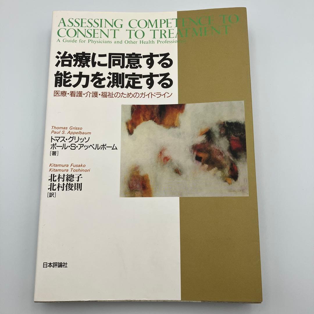 治療に同意する能力を測定する : 医療・看護・介護・福祉のためのガイドライン