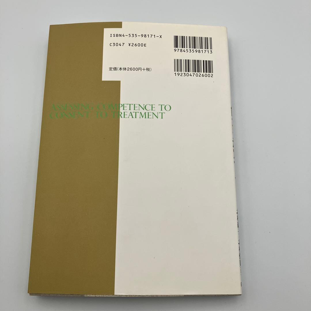 治療に同意する能力を測定する : 医療・看護・介護・福祉のためのガイドライン
