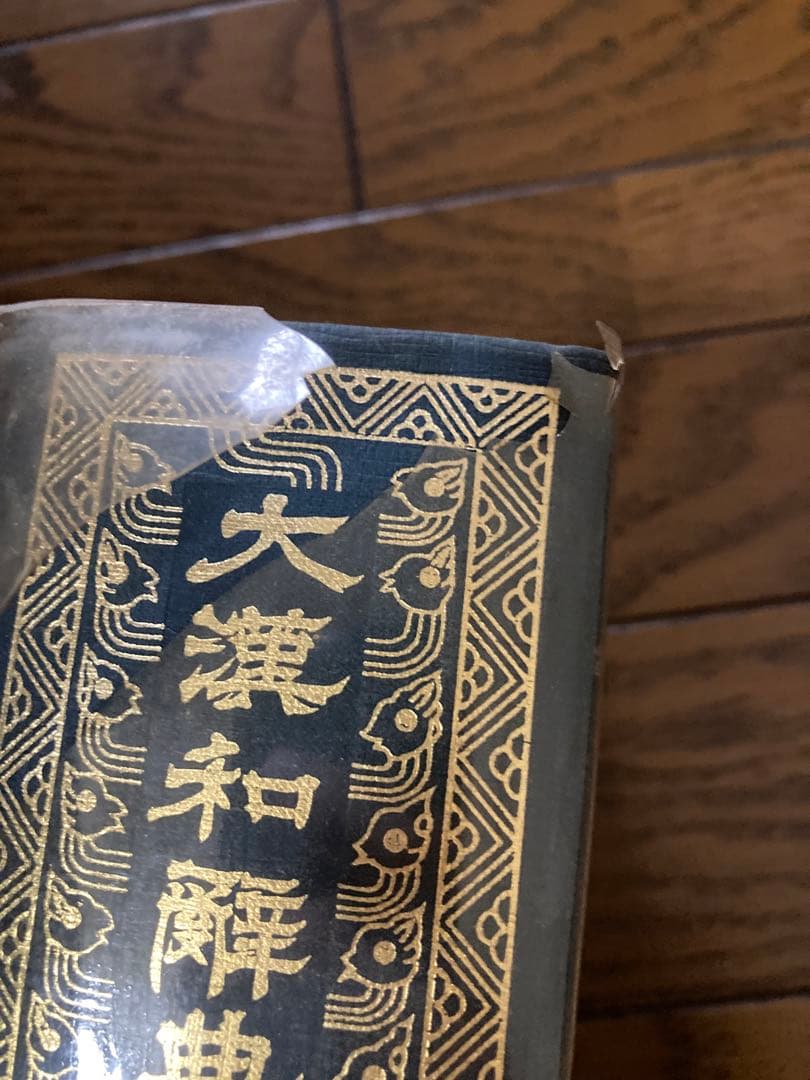 大漢和辞典 全12巻、索引