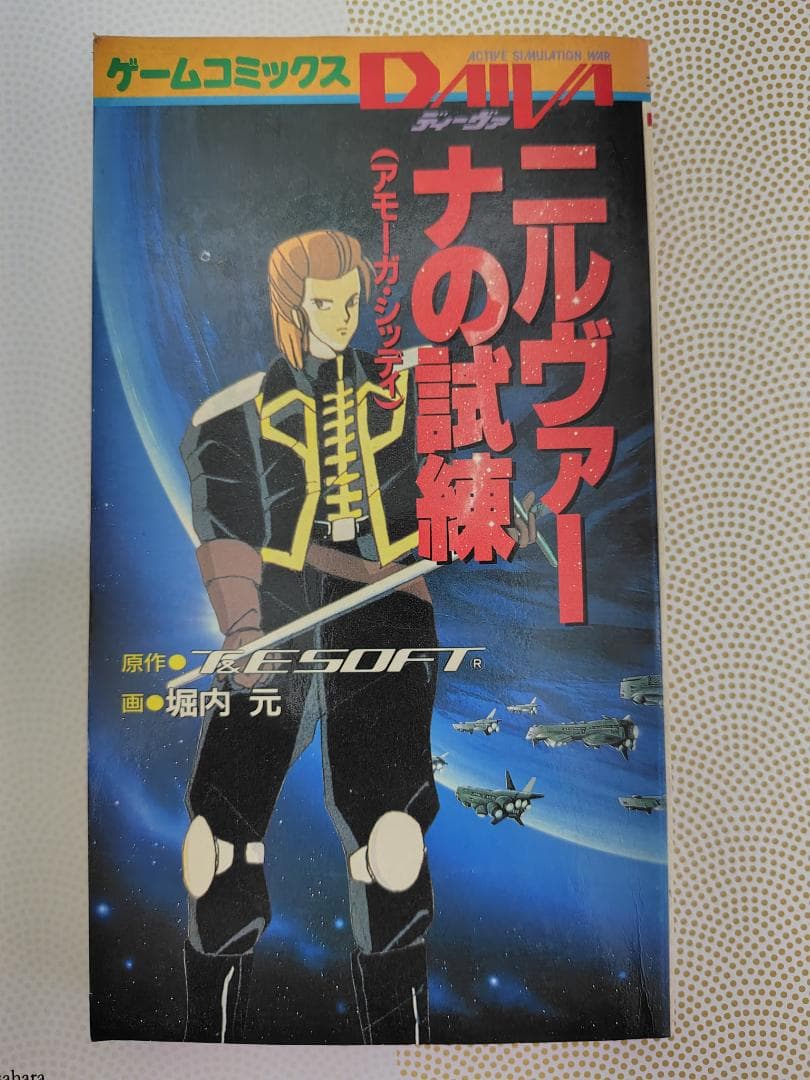 ゲームコミックス DAIVA（ディーヴァ）